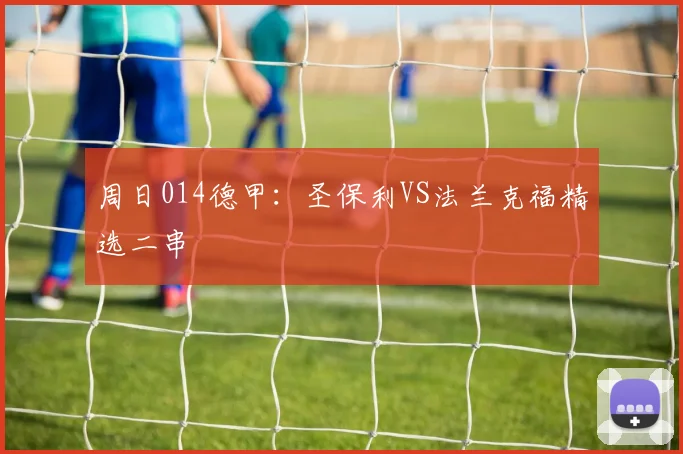 周日014德甲：圣保利VS法兰克福精选二串