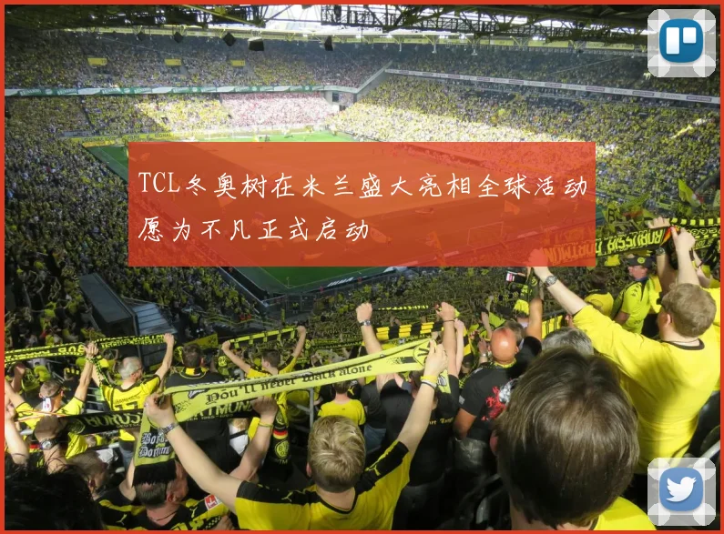 TCL冬奥树在米兰盛大亮相全球活动愿为不凡正式启动